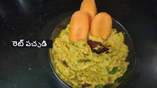 Carrot Pachadi Recipe in Telugu  Spicy Carrot Chutney for Rice [upl. by Yesac]