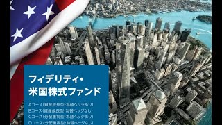 フィデリティ･米国株式ファンド 〜フィデリティ投信 ＜K2 College動画解説＞ [upl. by Woodman]