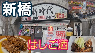 【新橋】初めての新時代からのへそ飲み！【1人飲み】新橋新時代 へそ1人飲み はしご酒 [upl. by Doley]