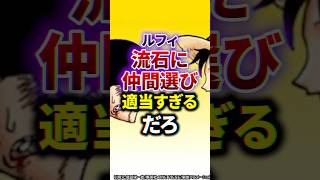 【ワンピース】ルフィの仲間選びが適当すぎ！ 雑学 ワンピース 漫画 ルフィ [upl. by Benedetto]