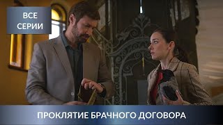 НОВЫЙ ДЕТЕКТИВ ЛЮДМИЛЫ МАРТОВОЙ ВЛЮБИЛ В СЕБЯ ВСЕХ Проклятие брачного договора Все Серии Подряд [upl. by Ynnhoj263]