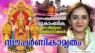 ദുർഗ്ഗാഷ്ടമി സ്പെഷ്യൽ ദേവിഭക്തിഗാനങ്ങൾNavratri Special SongsDevi Songs MalayalamDurgashtami Songs [upl. by Ailema]