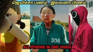 SQUID விளையாட்டு முழுக்கதை ஒரு வீடியோவில்TVOTamil Voice OverDubbed Movies ExplanationTamil Movie [upl. by Hazelton214]