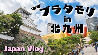 【歴史とグルメ】ブラタモリを追いぶらり😎イタリアンでランチ｜福岡北九州｜Japan Vlog [upl. by Haet375]