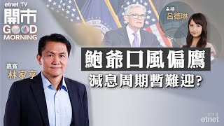 20240201｜美國減息不了！抑或減不了息？｜恒指恐再下試萬五關？｜中國電車被美國點名 前景凶多吉少？｜嘉賓：林家亨｜開市Good Morning｜etnet [upl. by Lisk600]