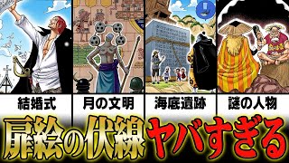 最終章で伏線回収！「シャンクスの結婚式の真実」「エネルが見た月の壁画の謎」「海に沈んだ”ポーネグリフ”の正体」扉絵に隠された謎がヤバすぎる。【ワンピース 考察 まとめ 最新】※ジャンプ ネタバレ 注意 [upl. by Nork]