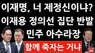 긴급 삼성 현대차 SK LG 16개 대기업 사장단 방금 이재명・민주에 집단 반발 상법 개정 제 정신이냐 진성호의 융단폭격 [upl. by Small]