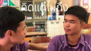 คิดแต่ไม่ถึง Same Page  Tilly Birds Cover MV by ผักหวานทีม [upl. by Annovahs]