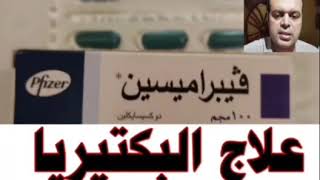 ڨيبراميسين Vibramycin علاج جميع أنواع البكتيريا المختلفة في جسم الإنسان سعرة 32 جينه  قناة الحياة ا [upl. by Enicul851]