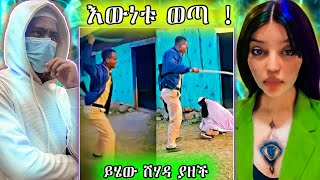 ድራማቸው ተጋለጠ፣ ሙተነቂቧ ሴት ነች፣ ኤቲስቷ ሸሃዳ ያዘች፣ አላሁአክበር ፣ የሄቨንን ጉዳይ አረሳነውም፣ AnunReaction [upl. by Wonacott]