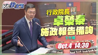 【LIVE】1004 總預算再卡關！ 行政院長卓榮泰立法院備詢 下午場｜民視快新聞｜ [upl. by Audry850]