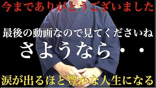 さようなら【今までありがとうございました】最後の動画なので短いですが見ておいて。見るとパニックになる程、涙が出るほど嬉しい奇跡が次々と起こり人生が豊かになります  特殊運気上昇因子を組み込んだ祈願 [upl. by Rednael]