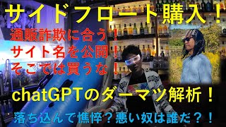 通販詐欺に気を付けろ！サイト名公開！ここでは買うな！サイドフロート届く！ダーマツについてchatGPTに聞いた！ [upl. by Eniamzaj]