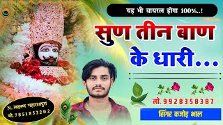 सुण तीन बाण के धारी‌ ।। Sun Teen Ban Ke Dhari ।। Baba Khatu Shyam Song ।। Kajod Bhal [upl. by Frances380]