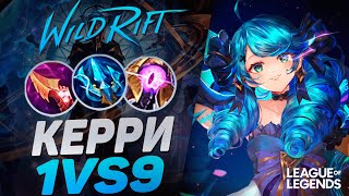 КАК ИГРАЕТ ЛЮТЫЙ МЕЙНЕР ГВЕН ПРЕТЕНДЕНТ  КЕРРИ 1VS9  League of Legends Wild Rift [upl. by Sorilda]