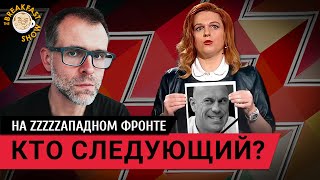 Илья Кива Кто следующий На Zzzzzaпадном фронте без перемен [upl. by Esined]