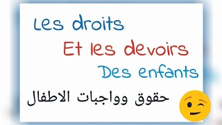 حقوق وواجبات الطفل بالفرنسية😊les droits et les devoirs des enfants 🤔 [upl. by Sparhawk]