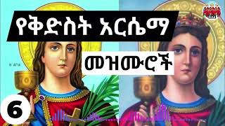 ✟ የቅድስት አርሴማ ዝማሬዎች ስብስብ  kidist arsema mezmur Orthodox [upl. by Cleopatra375]