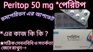 Peritop 50 এর উপকারি কাজ দেখুনডমপেরিডন এর চেয়ে উন্নত  peritop 50 Itopride hydrocloride দেখে নিন [upl. by Aciret540]