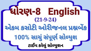 std 8 english ekam kasoti solution september 2024  dhoran 8 english ekam kasoti solution 21924 [upl. by Eidnar]