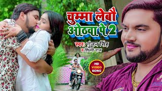 VIDEO  चुम्मा लेबौ ओठवा पे 2  Gunjan Singh  Chumma Lebau Othwa Pe 2  Shilpi Raj  Maghi Song [upl. by Hgiel]