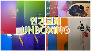 UNBOXING 예비고3 약 60만원 인강 교재 언박싱  05년생 이과 화생러  메가스터디 현우진 강민철 고석용 전형태  대성 마이맥 이명학 [upl. by Lucille]