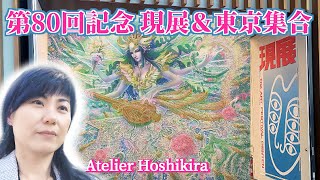 【展示会】第80回記念「現展」＆東京集合：国立新美術館 [upl. by Filia388]