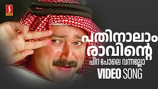 Pathinalam Raavinte Video Song  Jayaram  Gireesh Puthenchery  Mohan Sithara  MG Sreekumar [upl. by Esaj]