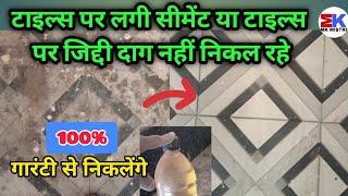 टाइल्स पर लगी सीमेंट नहीं निकल रही  HOW TO CLEAN TILES [upl. by Neoma]