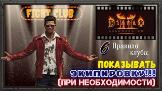 🔥Diablo 2 Resurrected🔥 ☠️Некромант на тренировке☠️ ❓ГОТОВ ЛИ ОН К ПвП ТУРНИРУ❓ [upl. by Pavier]