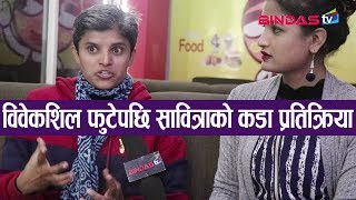 विवेकशिल फुटेपछि सावित्राको कडा प्रतिक्रिया  सरकारलाई यस्तो गाली  Sabitri Subedi  Bindas TV [upl. by Bovill]