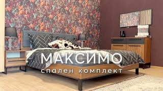 Спален комплект Максимо [upl. by Eram]