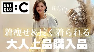 【本日発売開始！UNIQLOC】40代からの大人上品コーデにおすすめ！着痩せ＆長く着られるアイテムはコレ！大人コーデ着回し〜８スタイリング〜 [upl. by Haikezeh461]