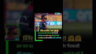 Dinesh Karthik said royalchallengersbangalore shortsfeed dineshkarthik ipl [upl. by Balmuth]