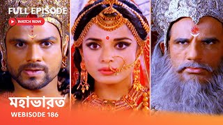 Webisode 186 I Full Episode I আবার দেখুন আপনাদের প্রিয় ধারাবাহিক quot মহাভারত quot [upl. by Purcell]