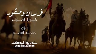 كورال الامارات  فرسان وصقور  كلمات صالح علي بن حربي [upl. by Nadruoj]