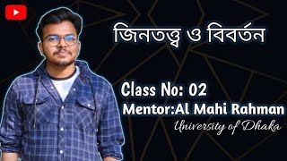 ১১২মেন্ডেলের ১ম সূত্র।জিনতত্ত্ব ও বিবর্তন। Hsc zoology chapter 11।মাহীDU [upl. by Gruber]