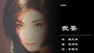 【陈慧琳 Kelly Chen】我要 粤语（1995） [upl. by Liuqa]