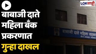 Yavatmal  बाबाजी दाते बँक प्रकरणात गुन्हा दाखल मुख्य कार्यकारी अधिकाऱ्यांच्या कार्यप्रणालीवर ठपका [upl. by Dari]