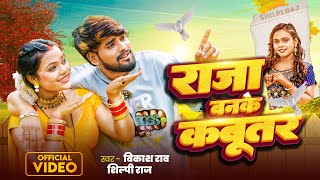 4K VIDEO  राजा बनके कबूतर  Vikash Rao amp Shilpi Raj  Raja Banke Kabutar  Bhojpuri Song 2024 [upl. by Sherline]