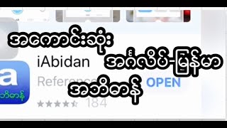 အေကာင္းဆုံး EnglishMyanmar အဘိဓာန္ [upl. by Atteuqahc760]