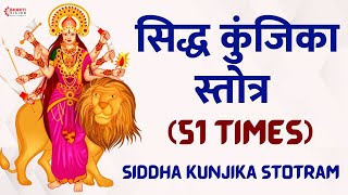 Siddha Kunjika Stotram 51 Times   सिद्ध कुंजिका स्तोत्र  Durga Devi Stotra  Kunjika Stotram [upl. by Ayotna]