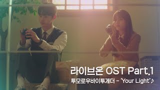 MV 투모로우바이투게더  Your Light 〈라이브 온liveon〉 OST Part1 ♪ [upl. by Adda]