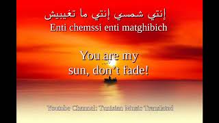 Lotfi Bouchnak  Enti Chamsi Tunisian lyrics amp English translation  لطفي بوشناق  إنتي شمسي [upl. by Cerelly]