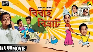 Bibaha Bibhrat  Bengali Full Comedy Movie  Anup Kumar Rabi Ghosh Utpal Dutt [upl. by Krid]