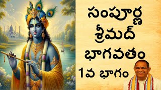 సంపూర్ణ శ్రీమద్భాగవతం 1వ భాగం I Sampoorna Srimad Bhagavatam Part1 I Sri Changanti Koteswararao garu [upl. by Aitam]