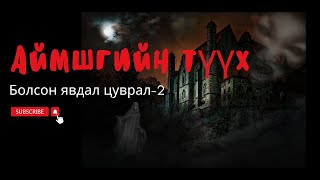 Аймшгийн түүх  Шинэ байшин [upl. by Adnylem343]