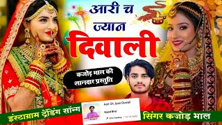 आरी च ज्यान दिवाली  पटाखा तू ही लाज्यो  Ari ch jyan deewali  Singer Kajod Bhal Harkesh Chanda [upl. by Asela187]