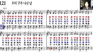 찬송가 계이름읽기 121장 우리 구주 나신 날  테너  베이스 찬송가교실 [upl. by Nalym]