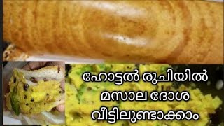 ഹോട്ടൽ രുചിയിൽ മസാല ദോശ വീട്ടിലുണ്ടാക്കാം masala dosa [upl. by Ellicott]